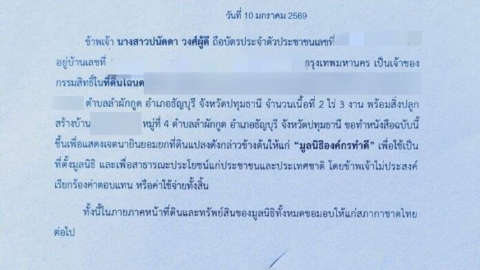 เอกสารยกทรัพย์สิน ที่ดินส่วนตัว ให้มูลนิธิองค์กรทำดี