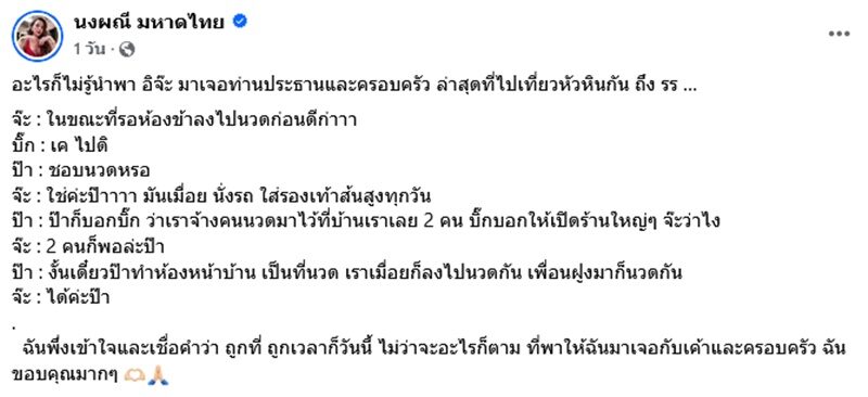 จ๊ะ นงผณี เผยความเอ็นดูจากพ่อแม่ บิ๊ก แฟนหนุ่ม