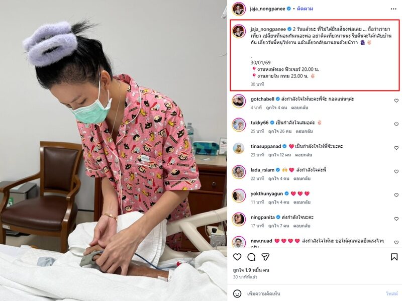 จ๊ะ นงผณี โพสต์ภาพที่ รพ. บอกพ่อรีบตื่นจะได้กลับบ้านกัน 2วันแล้วไม่ได้ยินเสียง