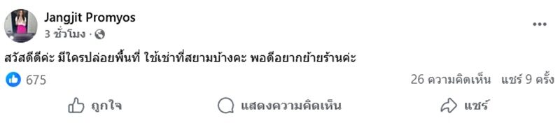 แจง เมียแจ๊ส ประกาศย้ายร้านที่อยู่ตึกเดียวกับคู่กรณี ทนายแก้ว