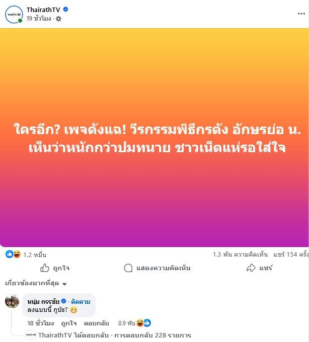 หนุ่ม กรรชัย โผล่คอมเมนต์ปมร้อนแฉ พิธีกรดัง น.