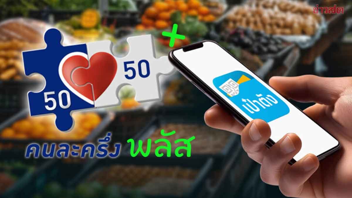 ภาพประกอบข่าว: รัฐบาล ปลื้มความสำเร็จ “คนละครึ่งพลัส” กระตุ้นเศรษฐกิจ 8.4 หมื่นล้าน