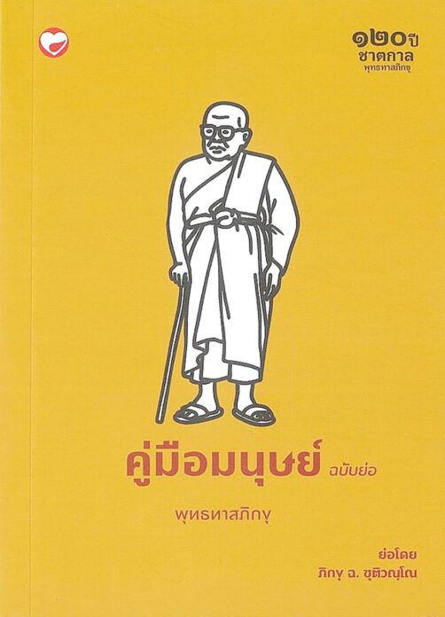 เลาะแผงหนังสือธรรมะ - คู่มือมนุษย์ ฉบับย่อ (๑๒๐ ปี ชาตกาล)