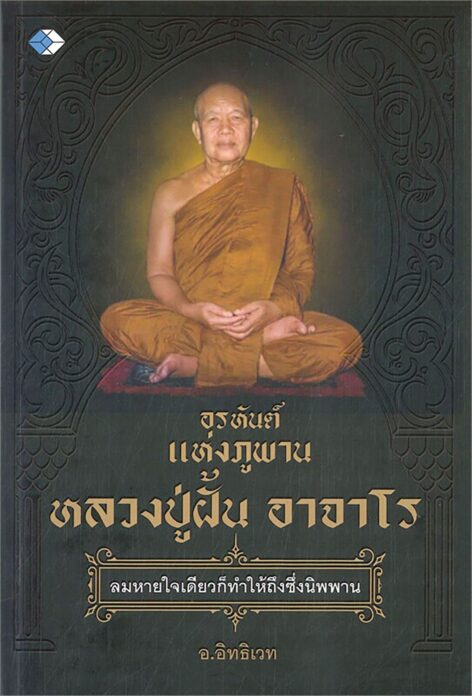 เลาะแผงหนังสือธรรมะ - คู่มือมนุษย์ ฉบับย่อ (๑๒๐ ปี ชาตกาล)