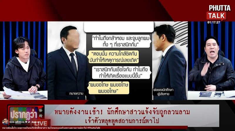 เผยบทสนทนา พ่อนศ.สาว - ทนายดัง