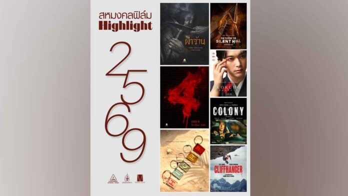 สหมงคลฟิล์ม เปิดไลน์อัปหนังปี 2569