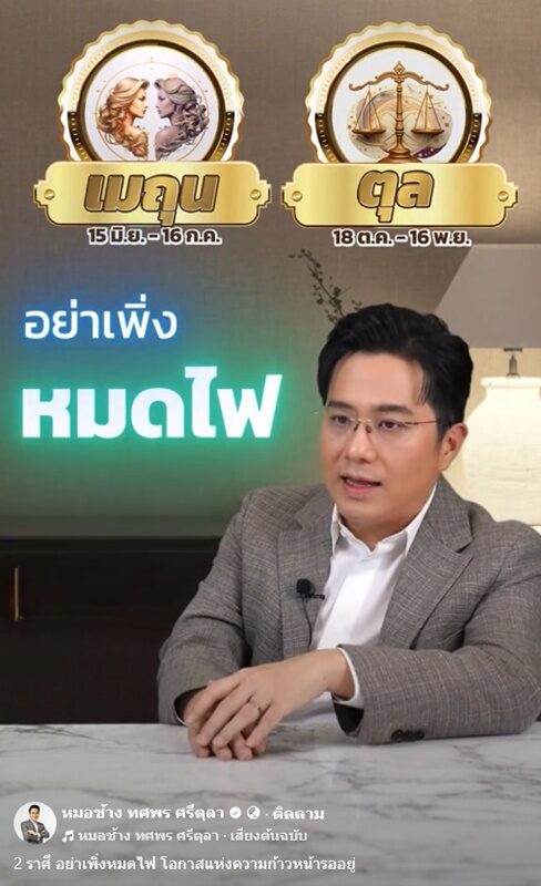 หมอช้าง เปิด 2 ราศี อย่าเพิ่งหมดไฟ ดาวโคจรเป็นใจ ลุ้นข่าวดีรออยู่