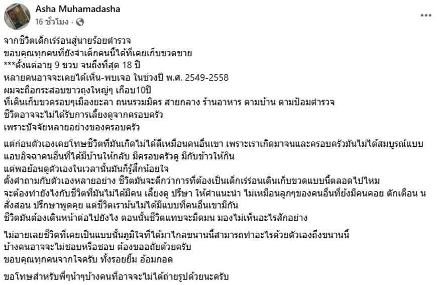จากเด็กเร่ร่อนสู่นายร้อยตำรวจ เรื่องราวสู้ชีวิต ร.ต.ท.อดีตเด็กเก็บขวดขายเมืองยะลา