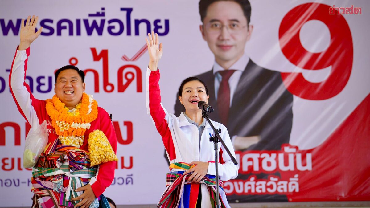 ภาพประกอบข่าว: เพื่อไทยออนทัวร์อีสาน ณัฐวุฒิ-จิราพร-ชญาภา ลั่นกลองรบ ปราศรัยร้อยเอ็ดไล่งูเห่า