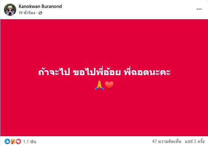 ปู กนกวรรณ โพสต์ชวนสงสัย ขอไปรายการ พี่อ้อย-พี่ฉอด