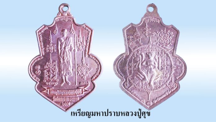 รอบด้านวงการพระ - เหรียญมหาปราบหลวงปู่ศุขรุ่นแรก