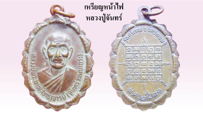 รอบด้านวงการพระ - เหรียญหน้าไฟ หลวงปู่จันทร์