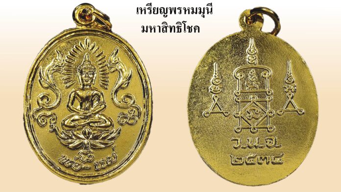 รอบด้านวงการพระ - เหรียญพรหมมุนีมหาสิทธิโชค