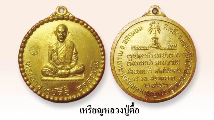 รอบด้านวงการพระ - เหรียญหลวงปู่ตื้อ