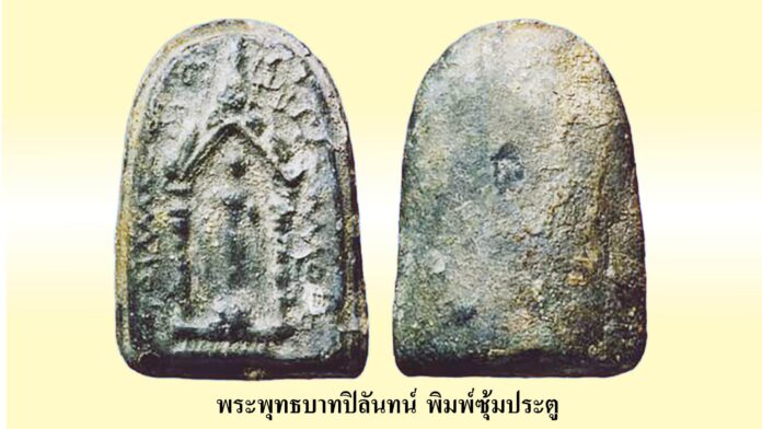 รอบด้านวงการพระ - พระพุทธบาทปิลันทน์ พิมพ์ซุ้มประตู