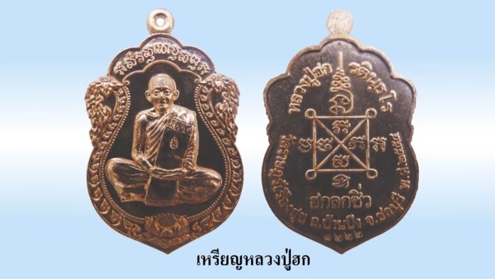 รอบด้านวงการพระ - เหรียญมหาปราบหลวงปู่ศุขรุ่นแรก