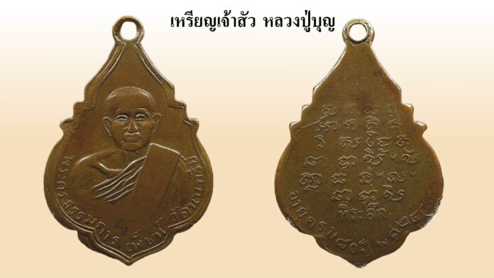 รอบด้านวงการพระ - เหรียญพรหมมุนีมหาสิทธิโชค