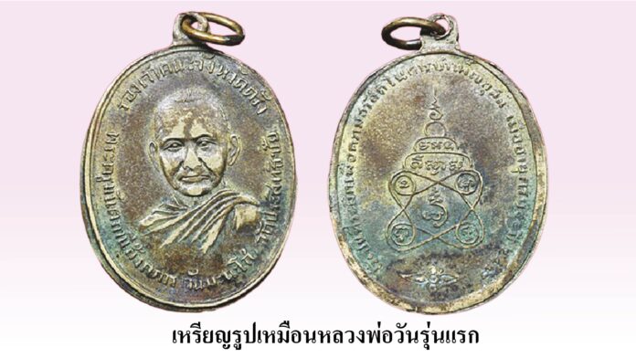 รอบด้านวงการพระ - เหรียญหน้าไฟ หลวงปู่จันทร์