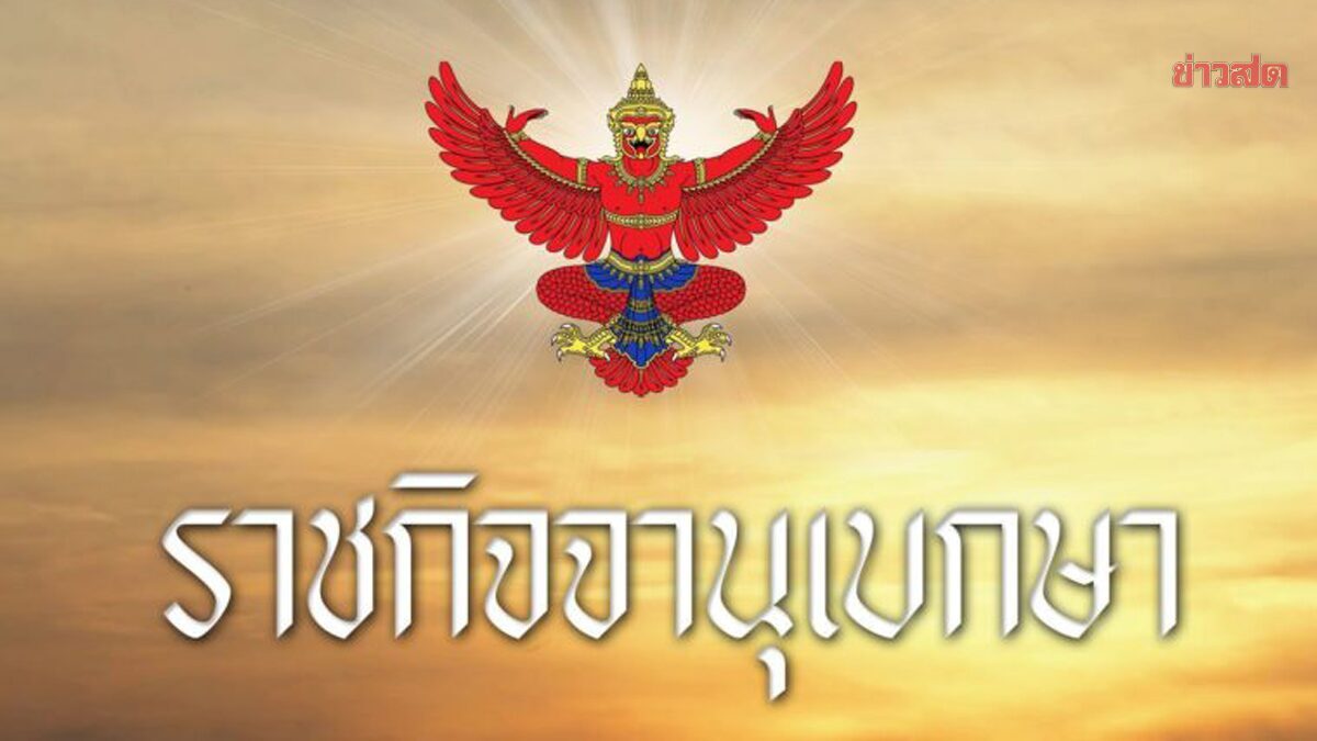 .ราชกิจจาฯ ประกาศแล้ว เปลี่ยนรูปแบบ ขึ้นเงินเดือน อบต.-อบจ.