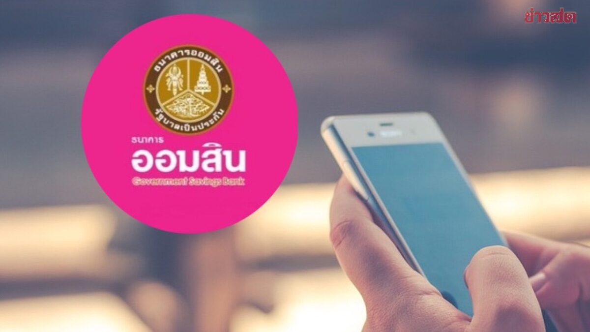 .วิธีกดรับเงิน 1,000 บาท จาก ออมสิน เริ่มโอนเงินเดือนกุมภาพันธ์นี้.