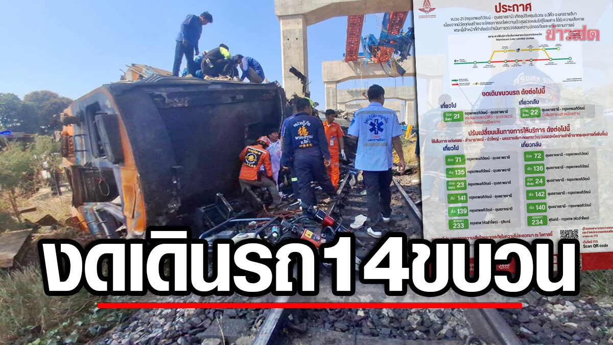 รฟท. แจ้งเปลี่ยนเส้นทาง-งดเดินรถไฟสายอีสาน 14 ขบวน หลัง เครนถล่มทับรถไฟ