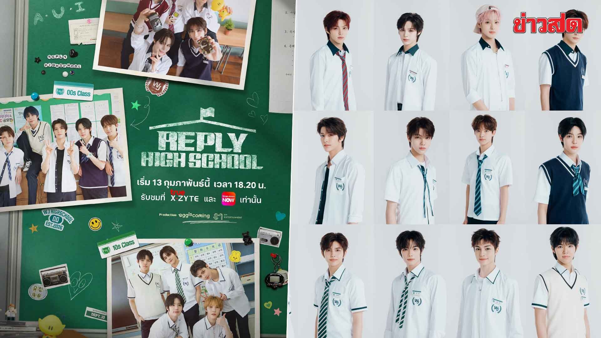 SMTR25: SM Entertainment Trainee Group Debuts in 'Reply High School' Variety Show