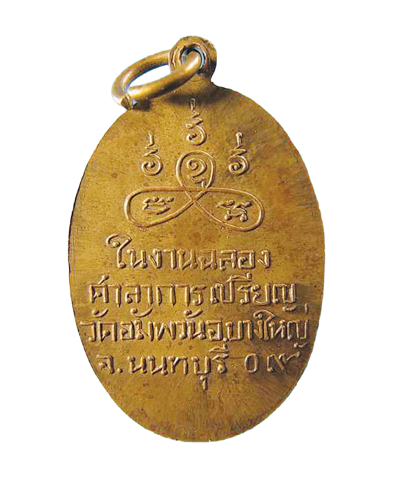เปิดตลับพระใหม่ - เหรียญหลวงพ่อดิษฐ์ วัดอัมพวัน นนทบุรี