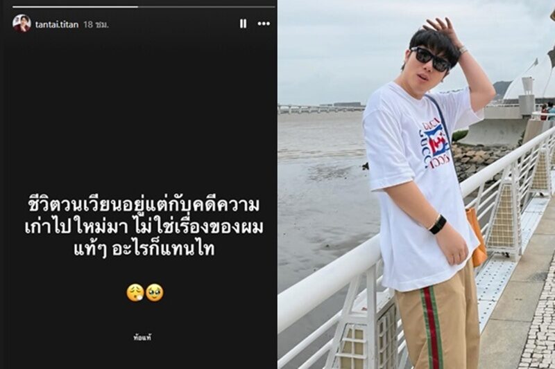 แทนไท นักธุรกิจดัง โพสต์ล่าสุดหลังศาลออกหมายจับ