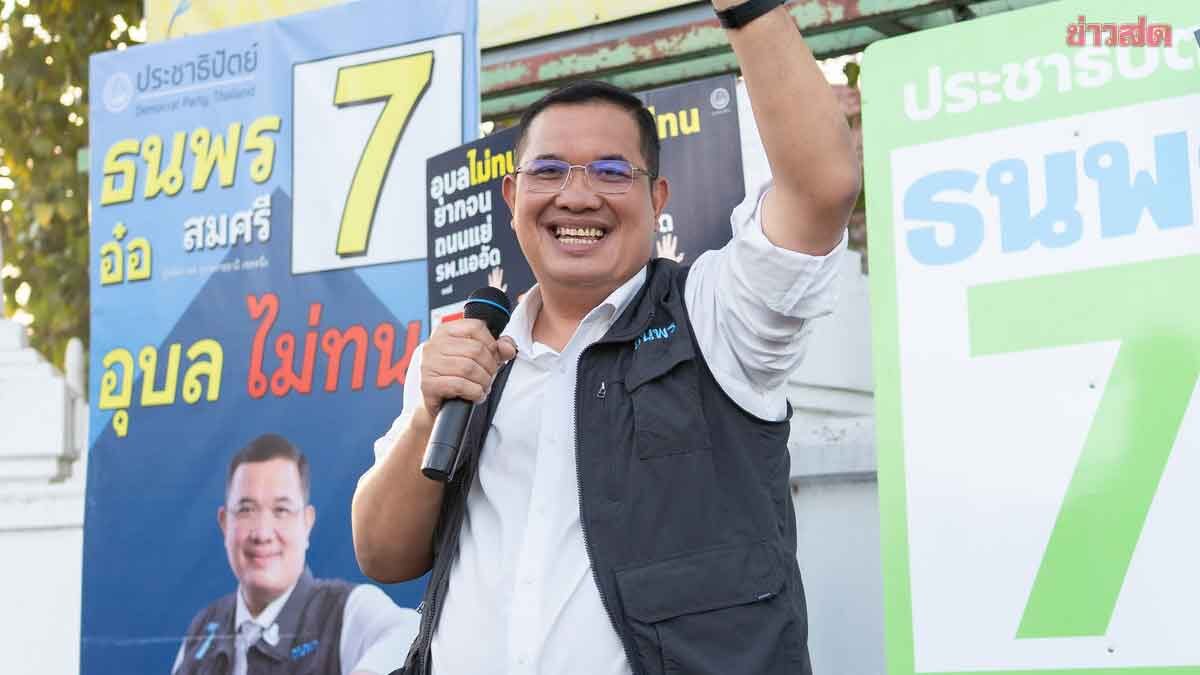 Thanaporn Seeks Ubon Ratchathani Residents' Support to Combat "Gray Capital" and Create Honest Politics