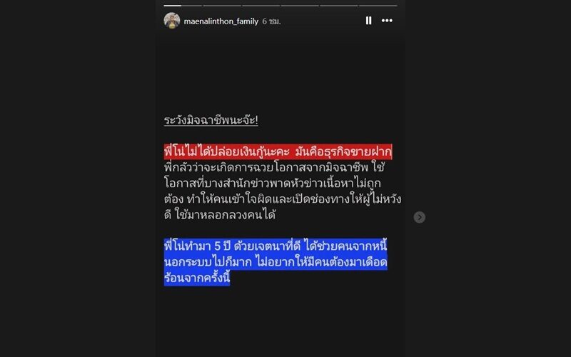 โตโน่ ไม่ได้ปล่อยเงินกู้