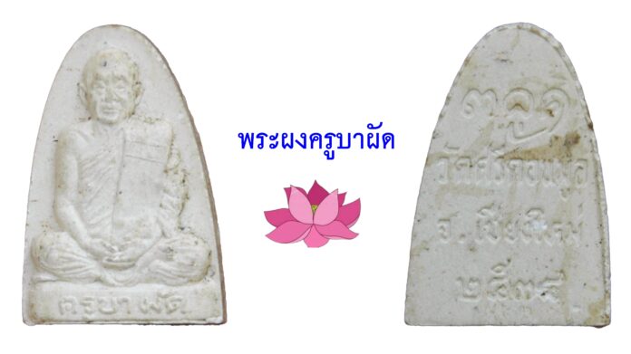 รอบด้านวงการพระ