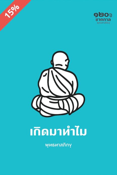 เลาะแผงหนังสือธรรมะ