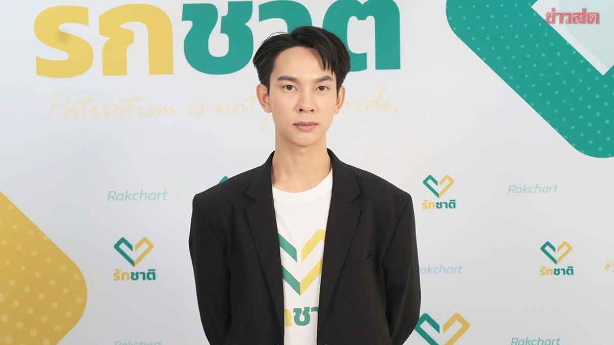 Thitipat Protests Fake News and Image Manipulation, Calls on People's Party to Compete with Policies