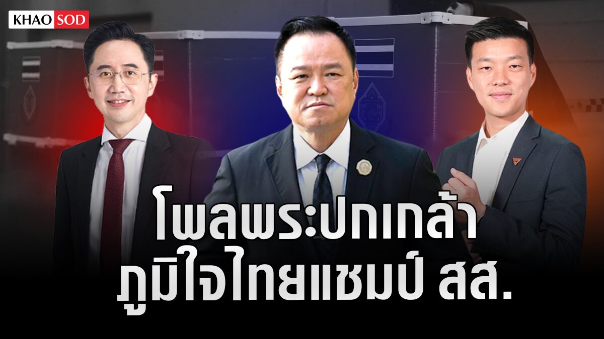 Phra Pok Klao Poll Results: Bhumjaithai 134-151 Seats, Serm Party 128-143, Pheu Thai 100-115