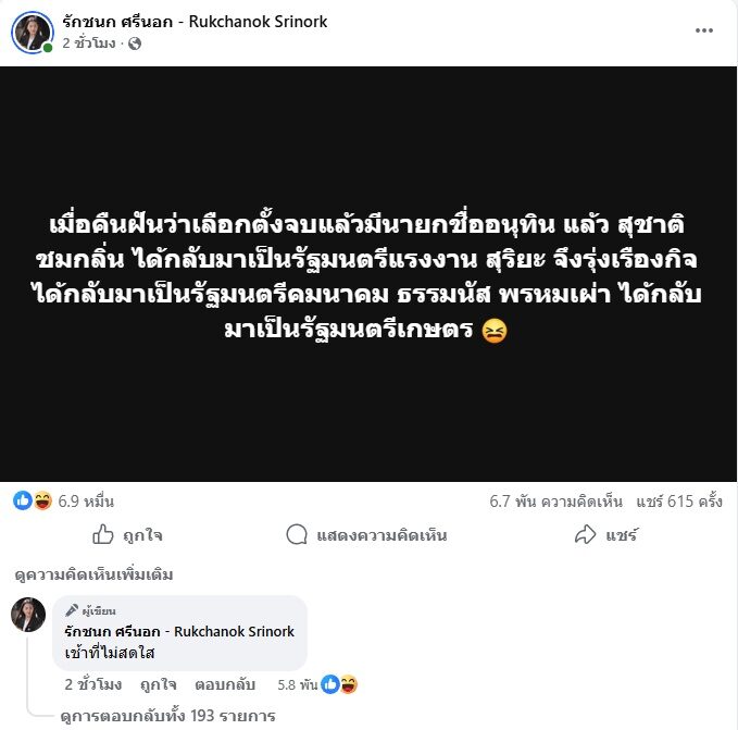 ไอซ์ รักชนก พรรคประชาชน