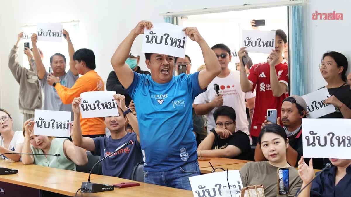 Chanthaburi Residents Demand Election Commission Halt Results Announcement for Districts 1-2 Due to Suspicious Vote Counting
