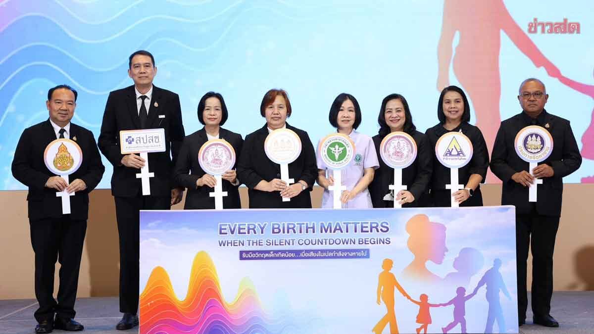 Ministry of Public Health Concerned as Thai Birth Rates Hit 75-Year Low, Launches 'Every Birth Matters' Campaign