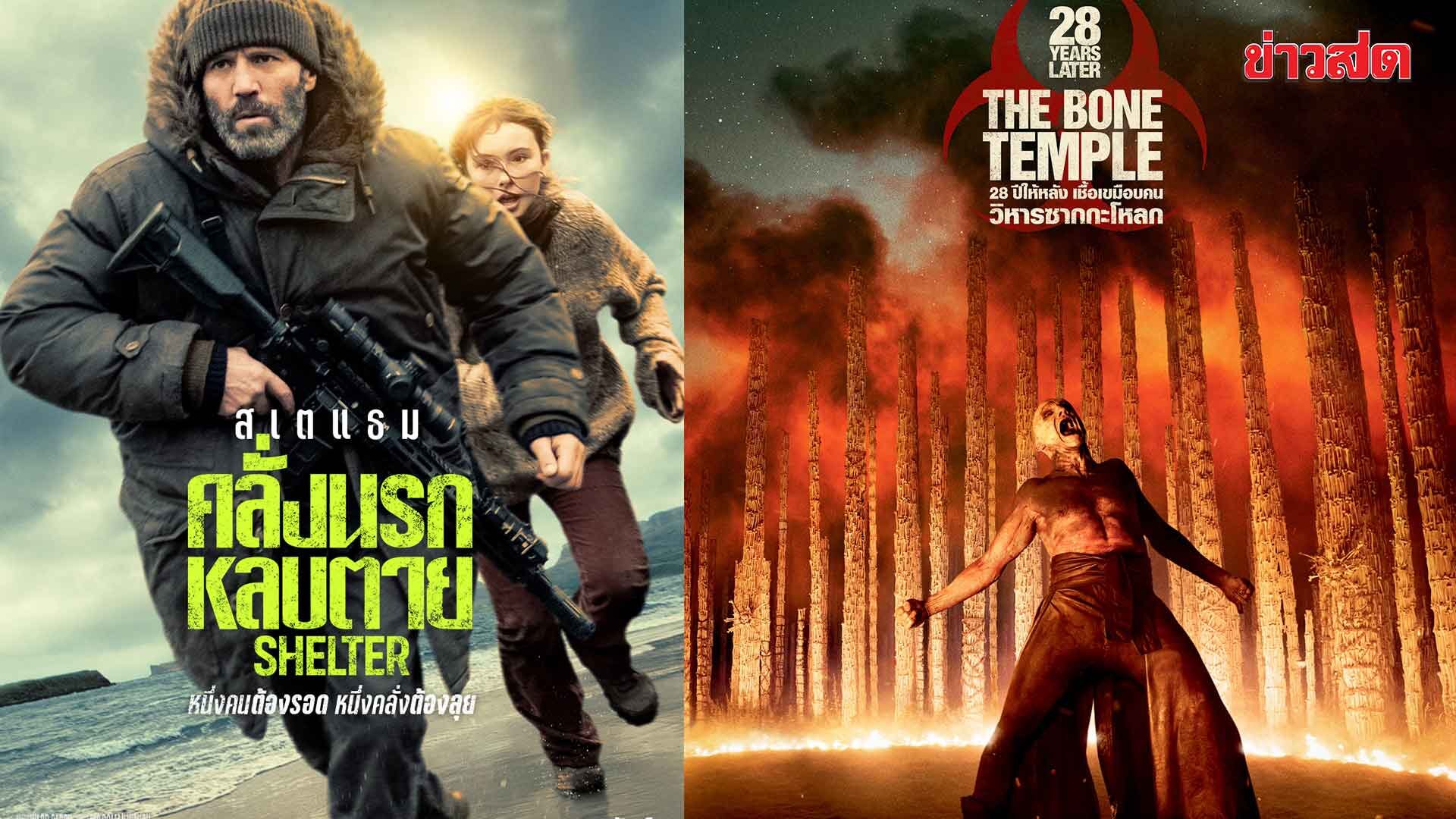 Entertainment Abroad - Shelter - 28 Years Later: The Bone Temple Enters Theaters February 5