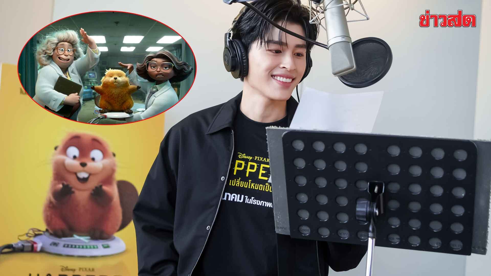 Entertainment Abroad - Pond Shows Voice Acting for 'Hoppers: Mode Switch to Beaver'