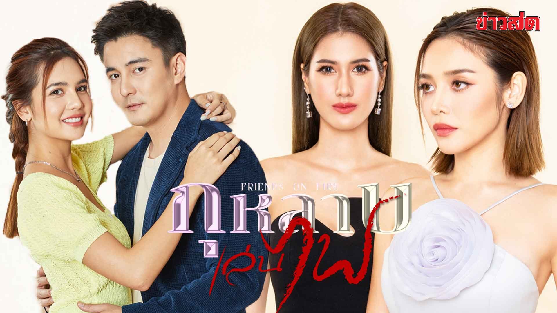 Rose Playing with Fire: Pupe, Pinkploy, and Jeen in a Heated Battle for Love
