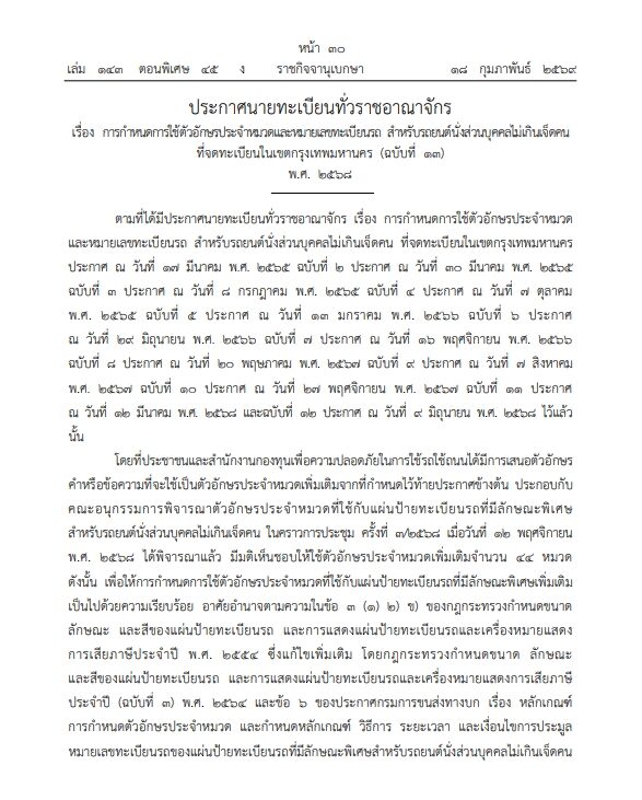 ประกาศกรมขนส่งทางบก