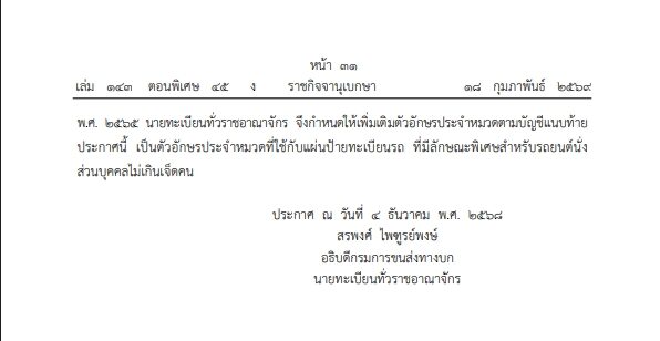 ประกาศกรมขนส่งทางบก