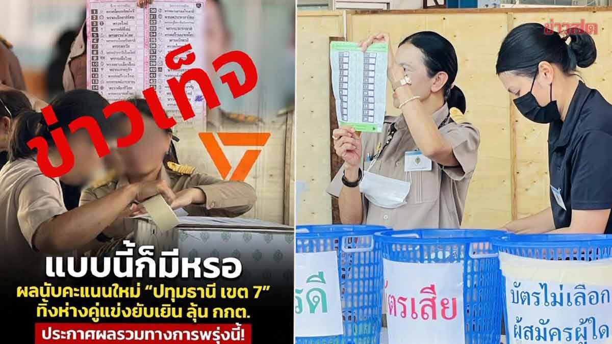 Election Commission Refutes Fake News About Vote Recount in Pathum Thani District 7