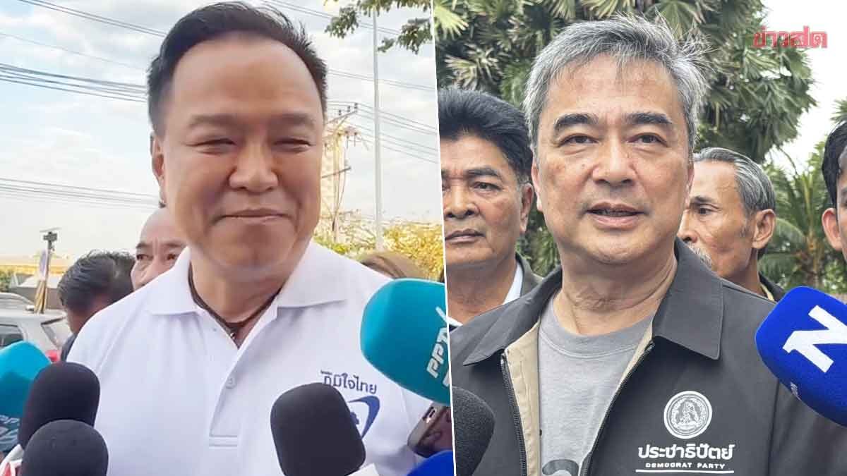 Anutin Fires Back at Abhisit: Don't Belittle or Underestimate Other Parties, Confident in Bangkok Seat Conquest