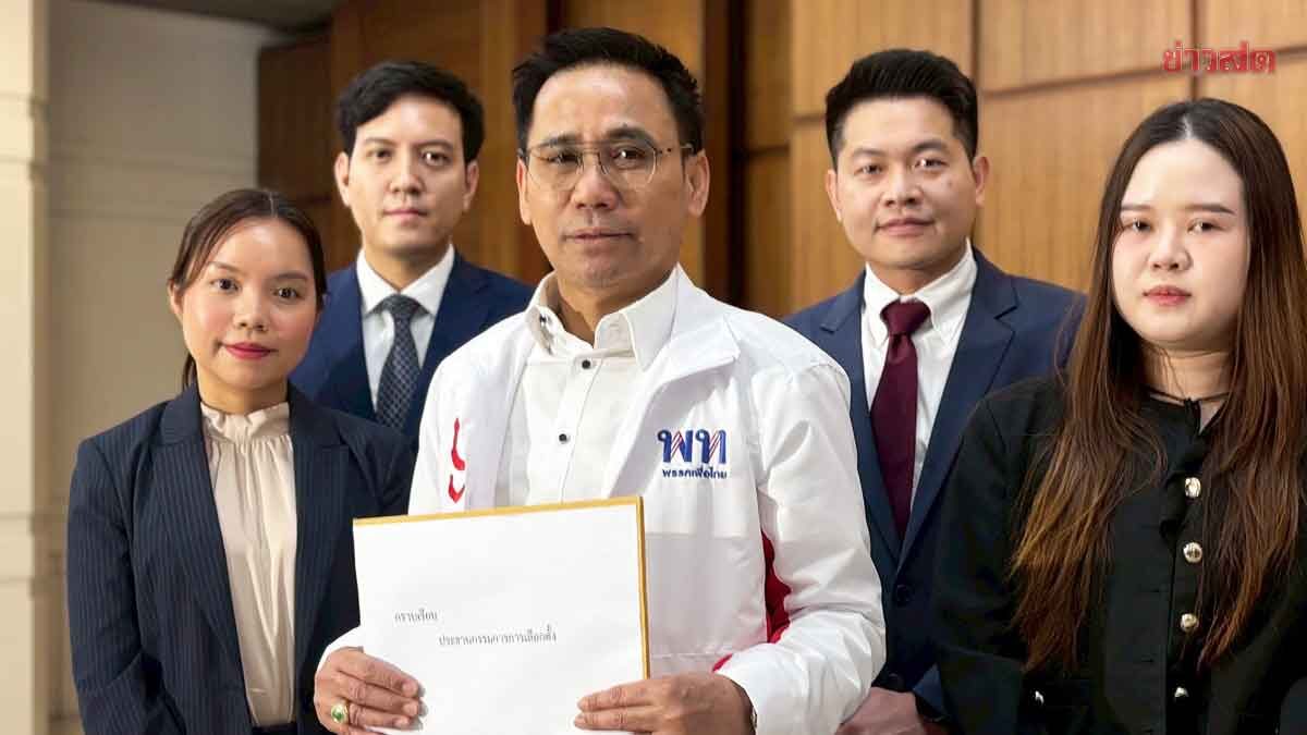 Strong Evidence! Pheu Thai Files Complaint with Election Commission over Leaked Kanchanaburi Audio Clip