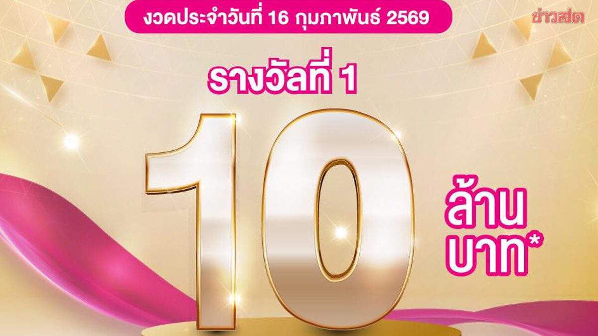 10 Million Baht Lottery Jackpot Won by Single Chanthaburi Resident