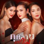 เรื่องย่อ กุหลาบเล่นไฟ ปูเป้-พิ้งค์พลอย-จีน เปิดศึกเดือด ชิงรัก ธันวา