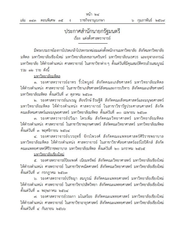 แต่งตั้งศาสตราจารย์