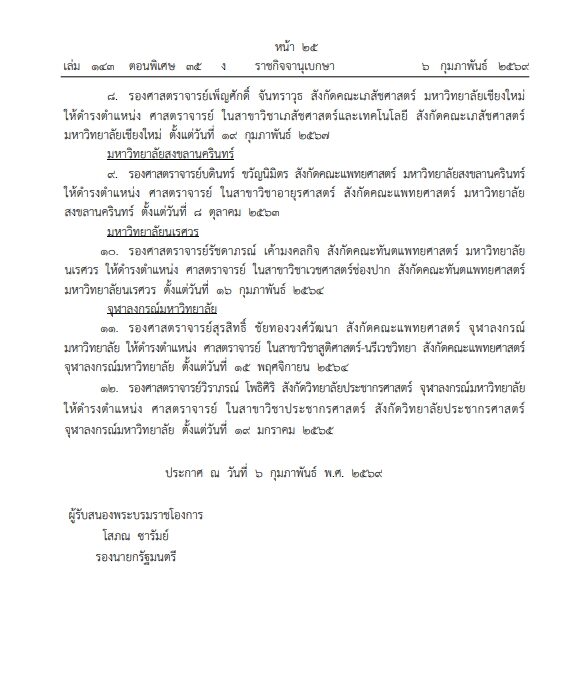 แต่งตั้งศาสตราจารย์