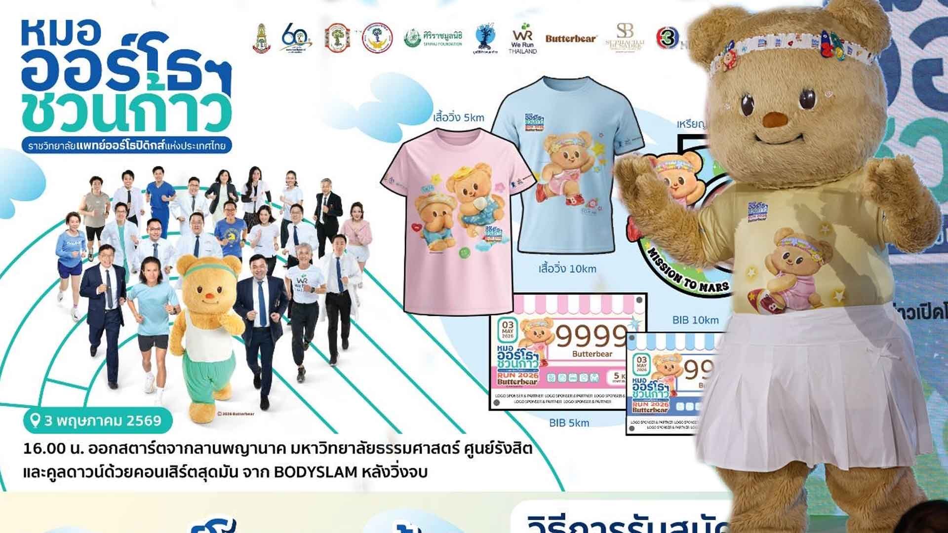 Nong Ney Invites Charity Run with Orthopedic Doctors to Support 13 Hospitals